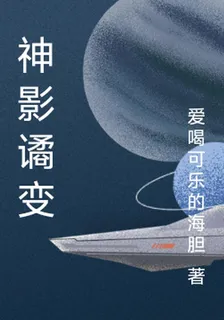神影譎變 封面