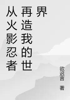 從火影忍者再造我的世界 封面