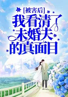 被害後，我看清了未婚夫的真面目 封面