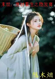 末世：廢材重生之穩發育 封面