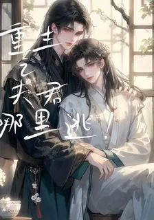 重生之夫君哪裏逃！ 封面