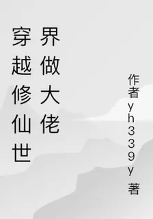 穿越修仙世界做大佬 封面