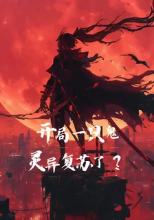 開局一隻鬼，靈異復甦了？ 封面