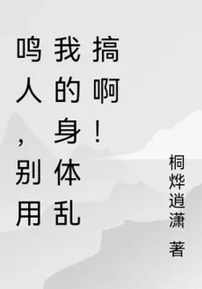 鳴人，別用我的身體亂搞啊！ 封面