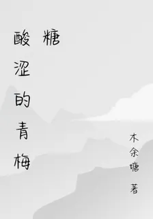 酸澀的青梅糖 封面