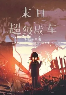 末日超級戰車 封面