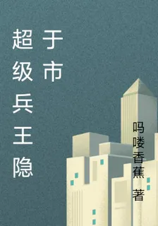 超級兵王隱於市 封面