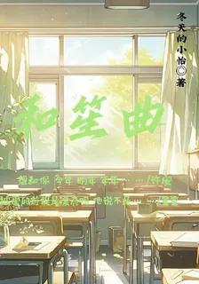 和笙曲 封面