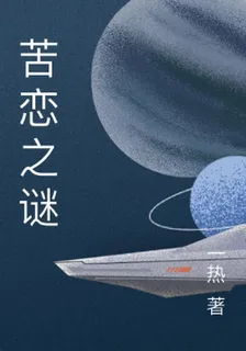 苦戀之謎 封面