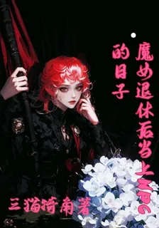 魔女退休後當上NPC的日子 封面