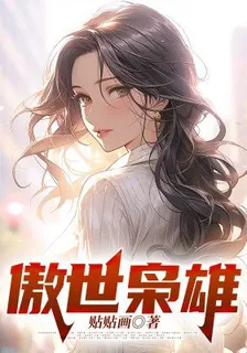 傲世梟雄 封面