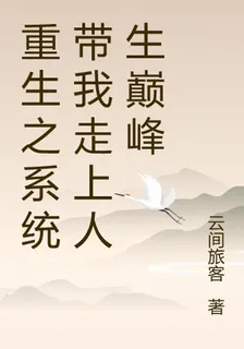 人生巔峯？系統：有手就行 封面