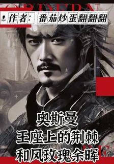 奧斯曼王座上的荊棘和風玫瑰餘暉 封面