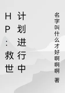 HP：救世計劃進行中 封面