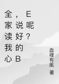 全家讀我心，說好的BE呢？ 封面