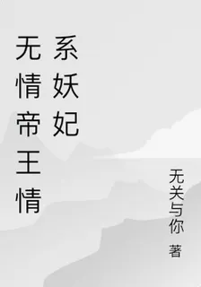 無情帝王情繫妖妃 封面