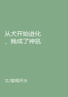 從犬開始進化，我成了神犼 封面