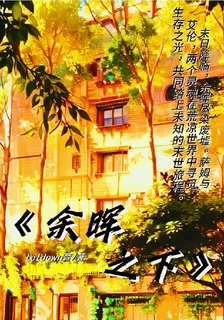 餘暉之下】 封面