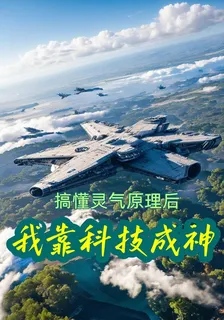 搞懂靈氣原理後，我靠科技成神 封面