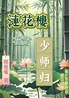 【花方】少師歸 封面