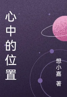 心中的位置 封面