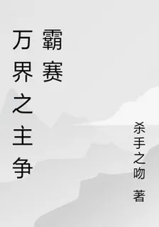 萬界之主爭霸賽 封面