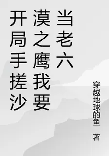 開局手搓沙漠之鷹我要當老六 封面