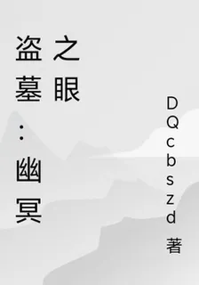 盜墓：幽冥之眼 封面