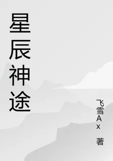 星辰神途雲逸篇 封面