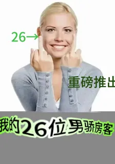 我的26位男嬌房客 封面