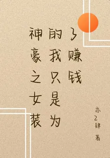 神豪之女裝的我只是爲了賺錢 封面