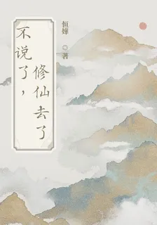 不說了，修仙去了 封面