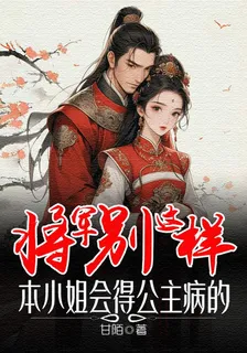 將軍別這樣，本小姐會得公主病的 封面