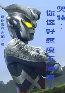 奧特：你這好感度不簡單！ 封面