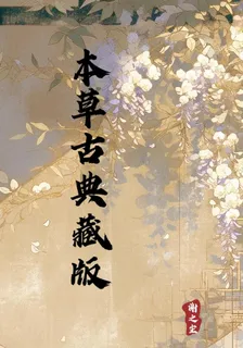 本草古典藏版 封面