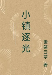 小鎮逐光 封面