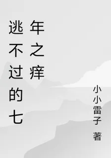 逃不過的七年之癢 封面