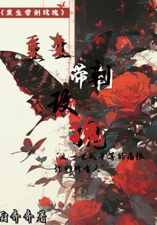 重生帶刺玫瑰 封面