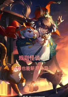 規則怪談：雲璃也能斬盡詭異 封面