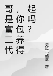 哥是富二代，你包養得起嗎？ 封面