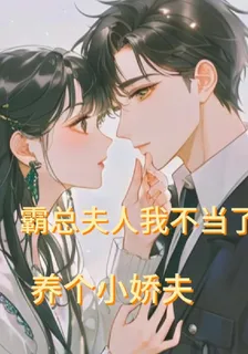霸總夫人我不當了，養個小嬌夫！ 封面