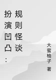 扮演凹凸：規則怪談 封面