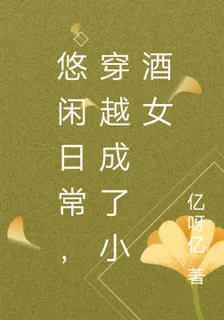 悠閒日常，穿越成了小酒女 封面