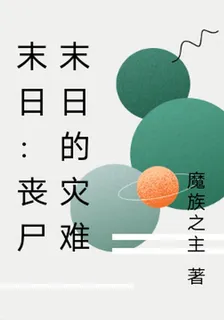 末日：喪屍末日的災難 封面