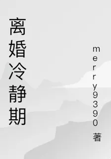 離婚冷靜期 封面