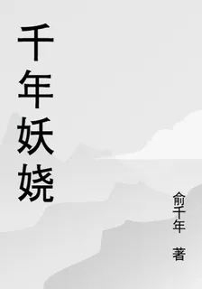 千年妖嬈 封面