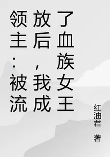 領主：被流放後，我成了血族女王 封面