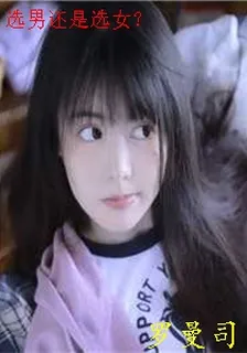 選男還是選女？ 封面