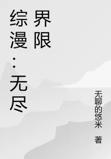 綜漫：無盡界限 封面
