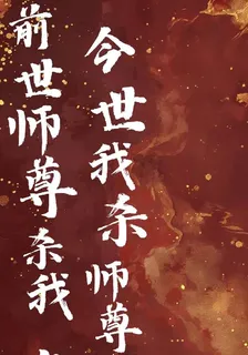 前世師尊殺我，今世我殺師尊 封面